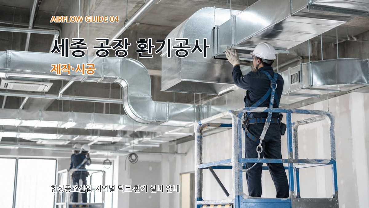 세종 공장 환기공사 제작·시공