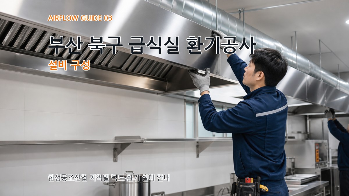 부산 북구 급식실 환기공사 설비 구성