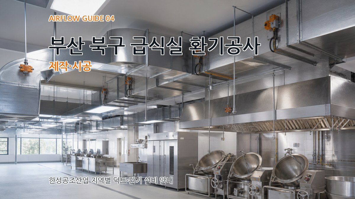 부산 북구 급식실 환기공사 제작·시공