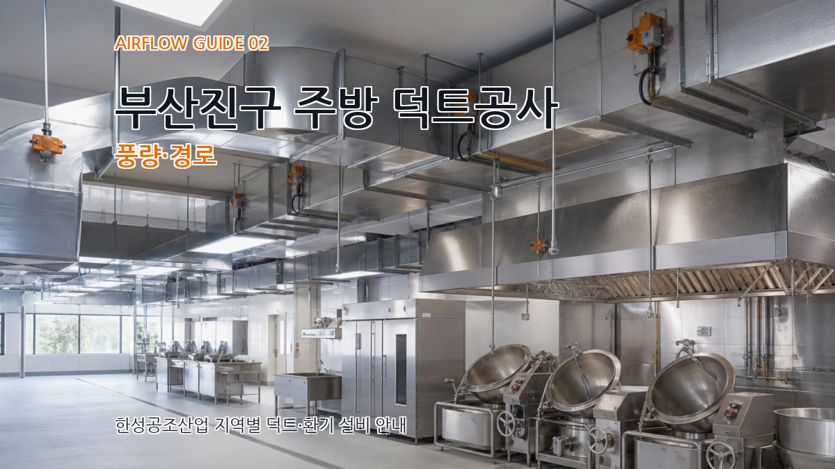 부산진구 주방 덕트공사 풍량·경로