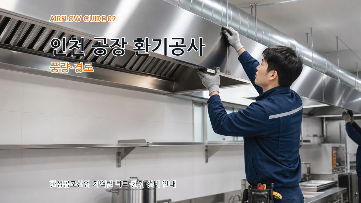 인천 공장 환기공사 풍량·경로