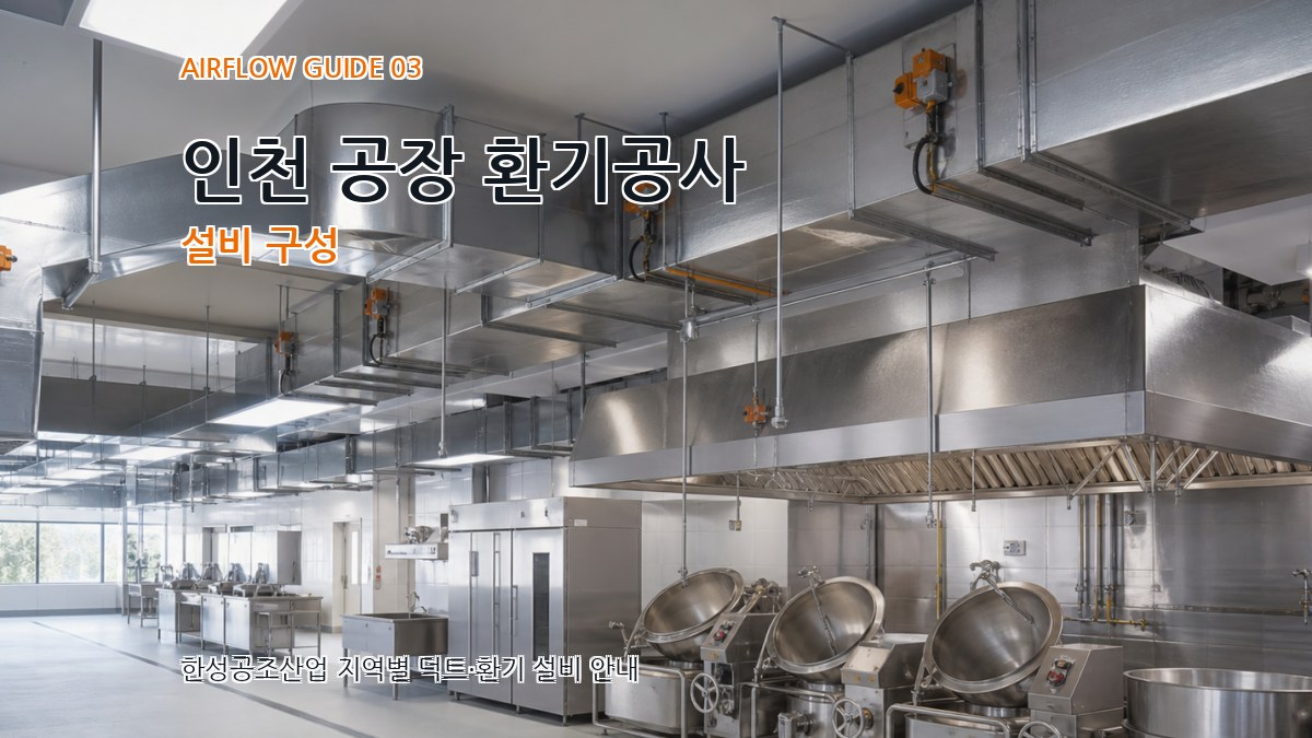 인천 공장 환기공사 설비 구성