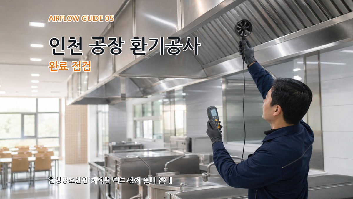 인천 공장 환기공사 완료 점검