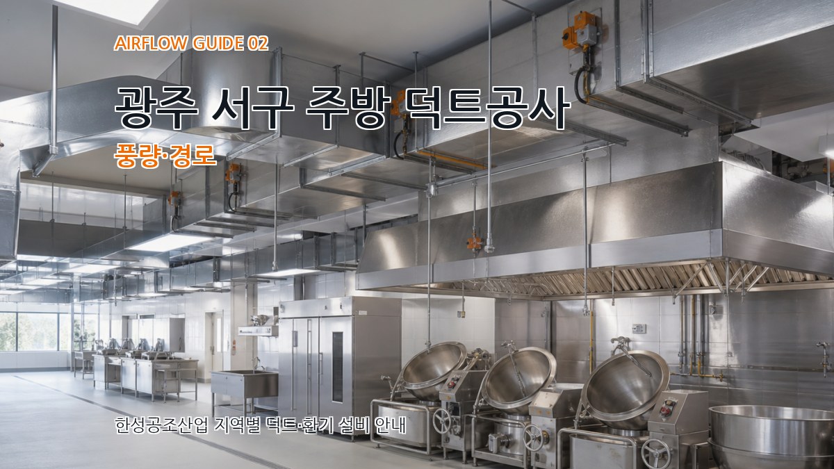 광주 서구 주방 덕트공사 풍량·경로