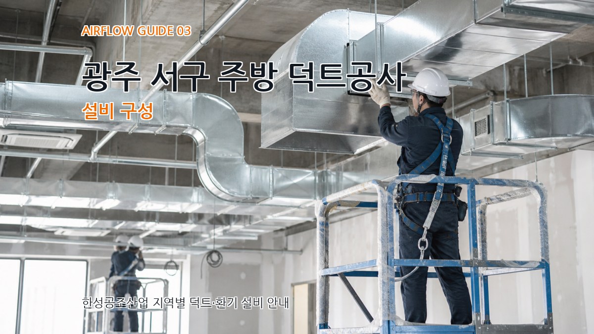광주 서구 주방 덕트공사 설비 구성