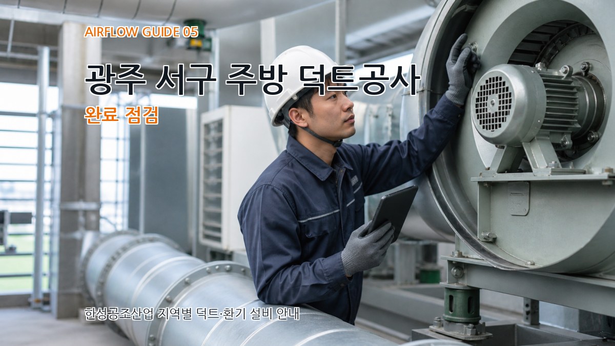 광주 서구 주방 덕트공사 완료 점검