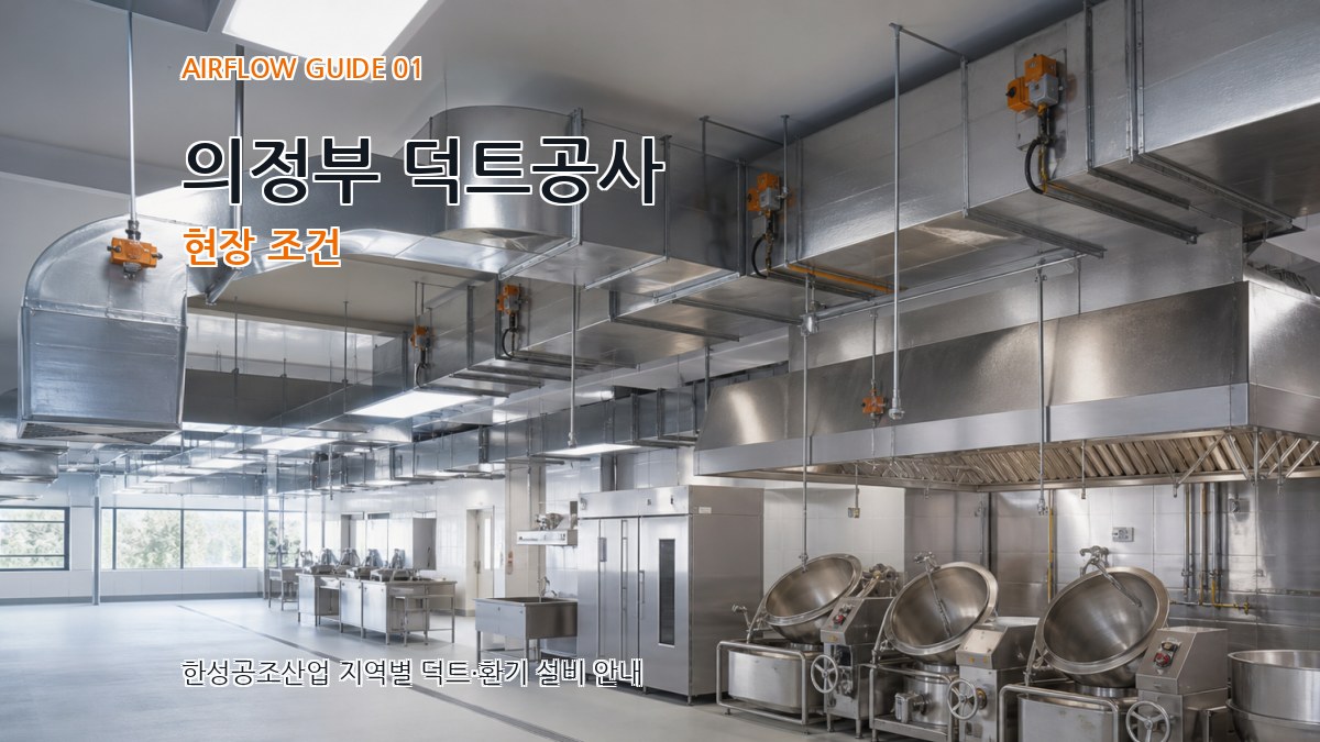 의정부 덕트공사