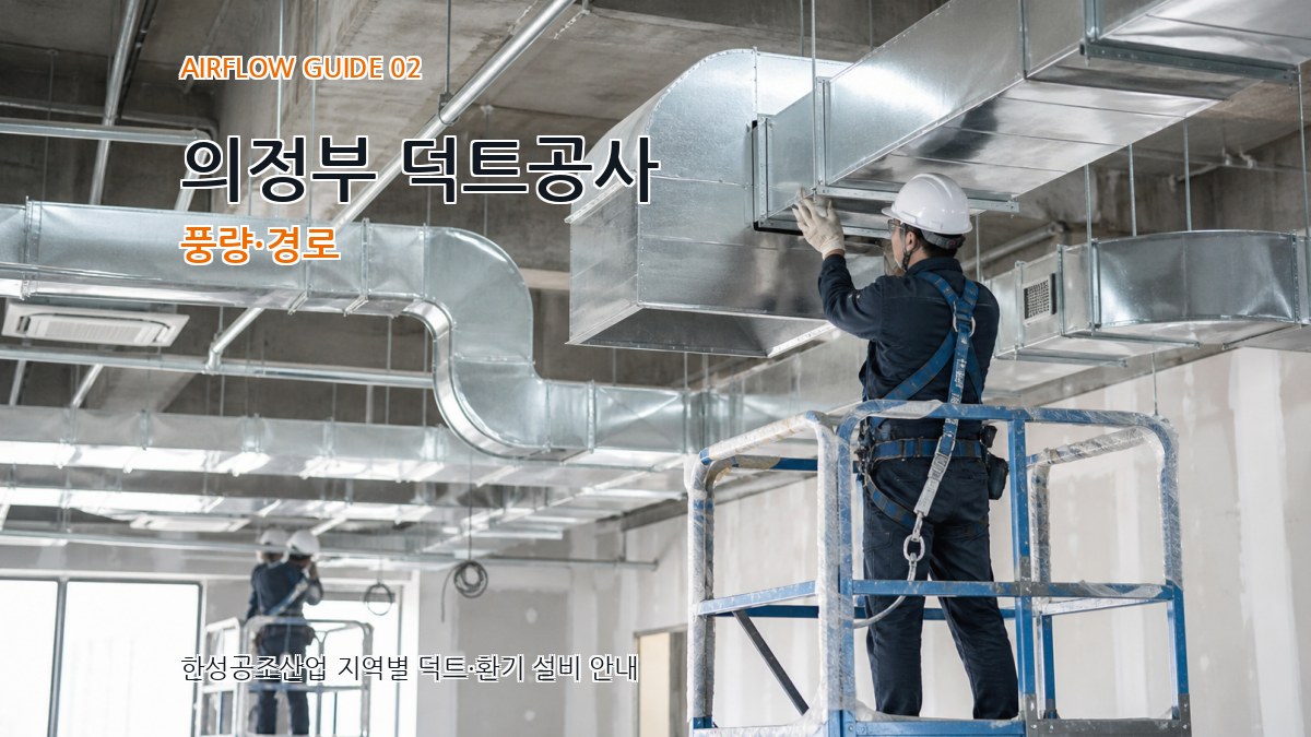 의정부 덕트공사 풍량·경로