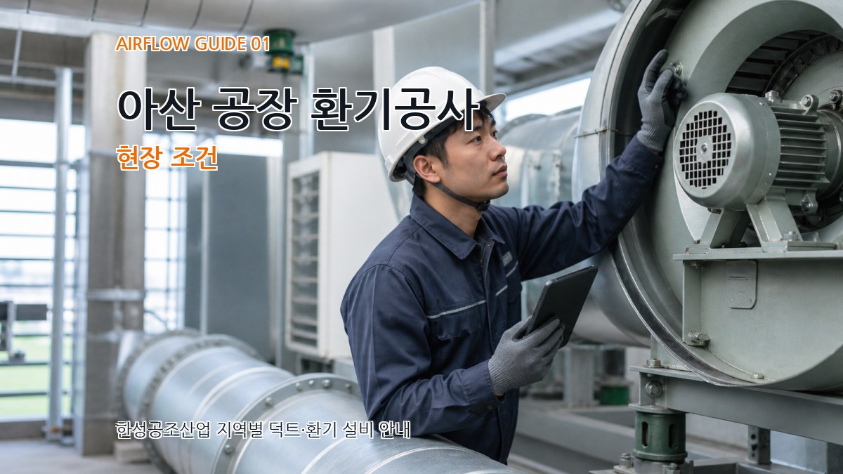 아산 공장 환기공사