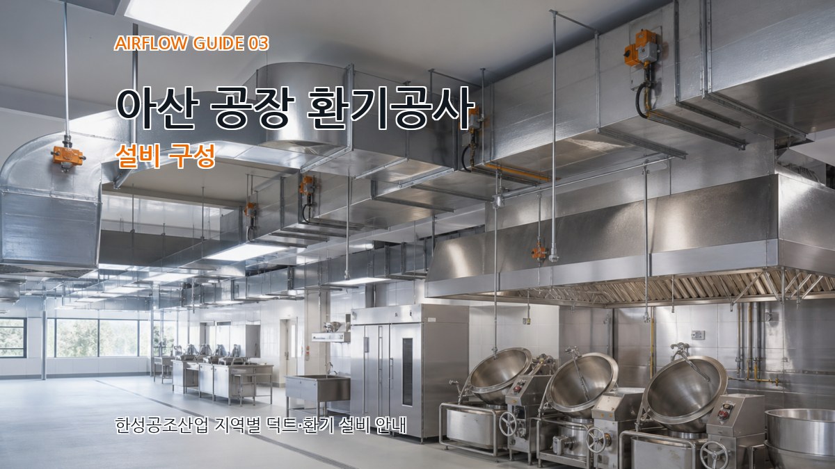 아산 공장 환기공사 설비 구성