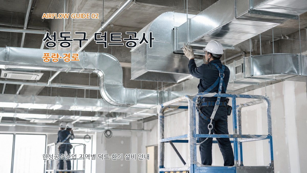 성동구 덕트공사 풍량·경로