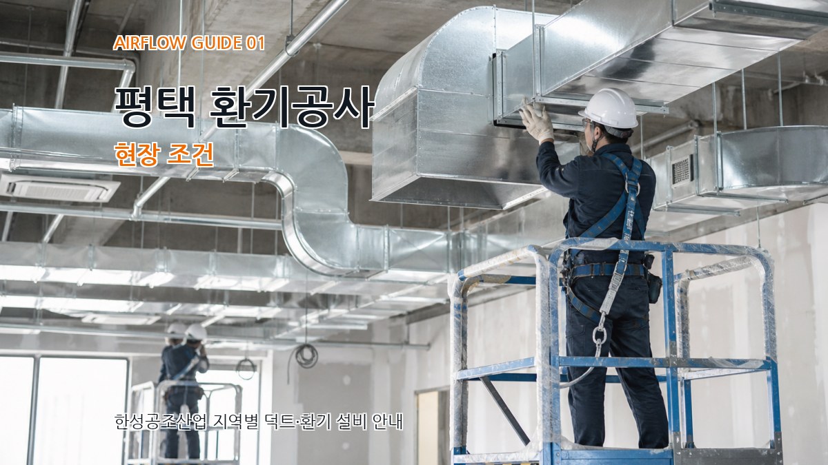 평택 환기공사