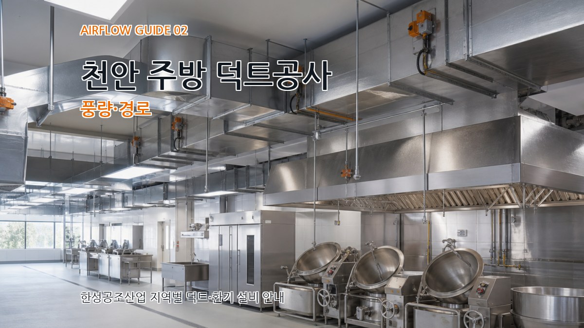 천안 주방 덕트공사 풍량·경로