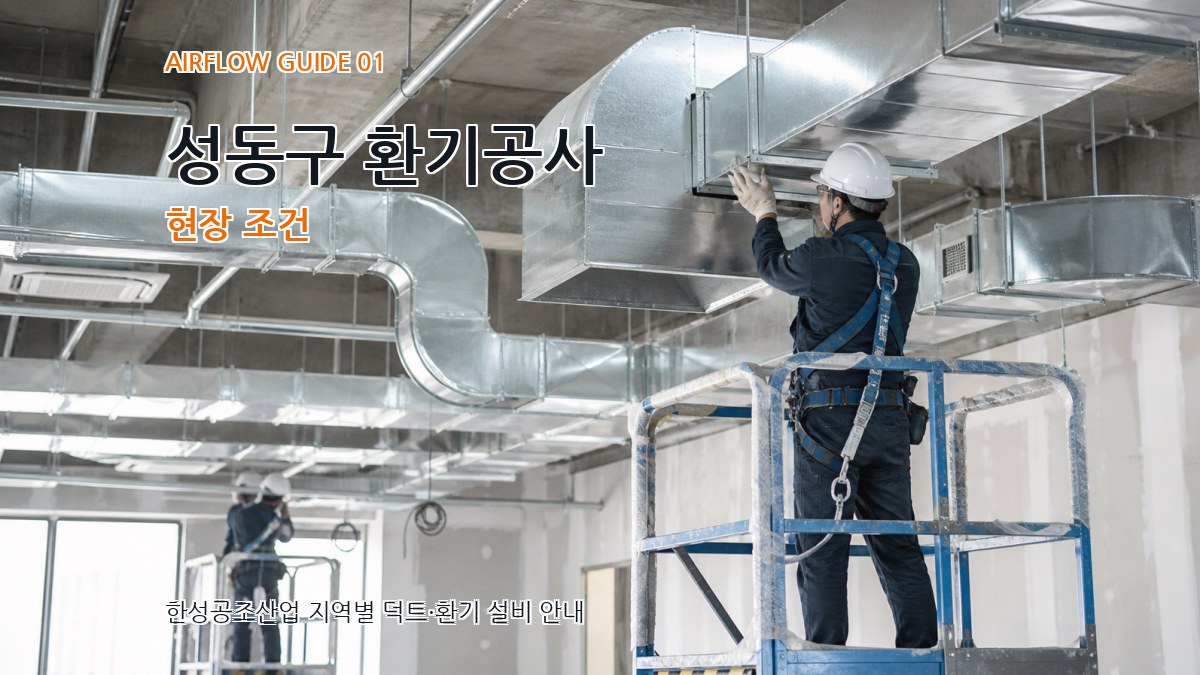 성동구 환기공사