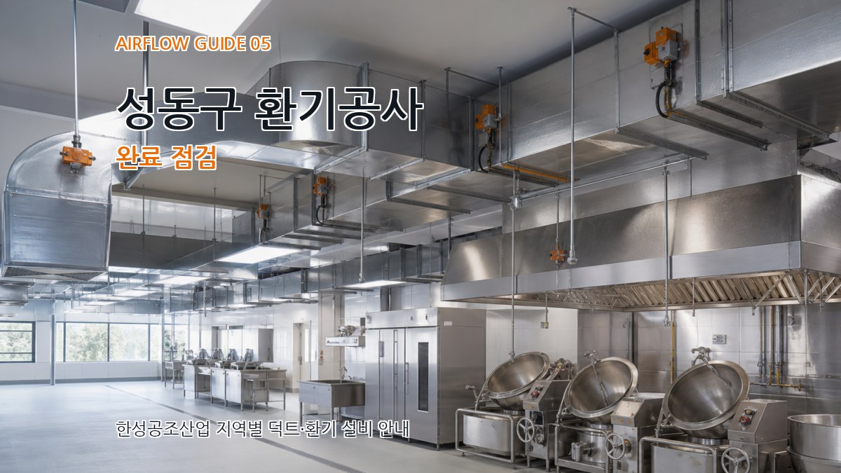성동구 환기공사 완료 점검