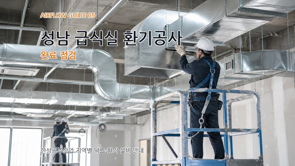 성남 급식실 환기공사 완료 점검