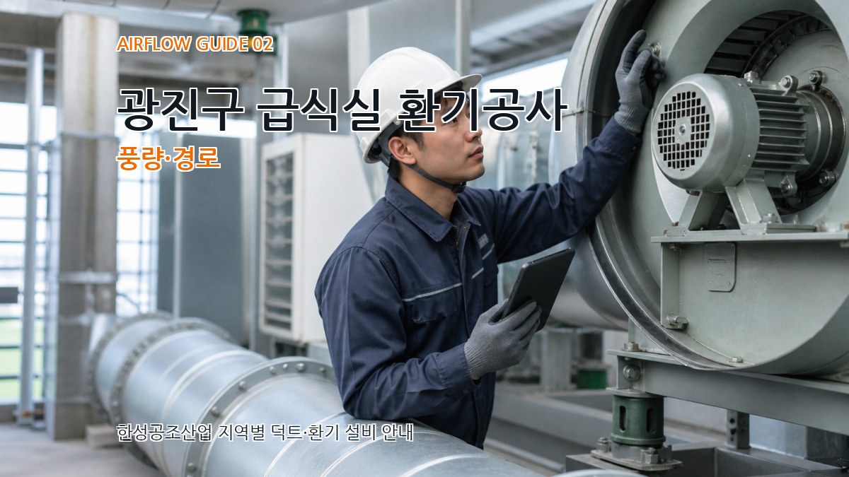 광진구 급식실 환기공사 풍량·경로