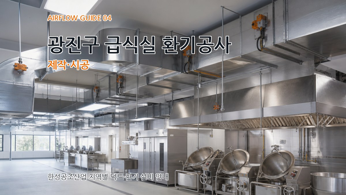 광진구 급식실 환기공사 제작·시공