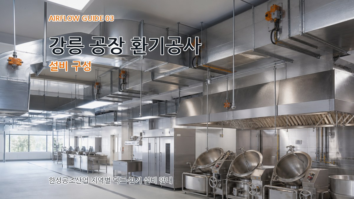 강릉 공장 환기공사 설비 구성