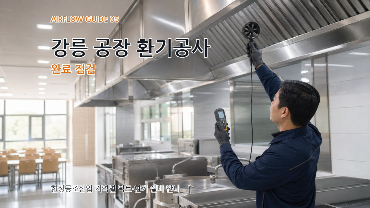 강릉 공장 환기공사 완료 점검