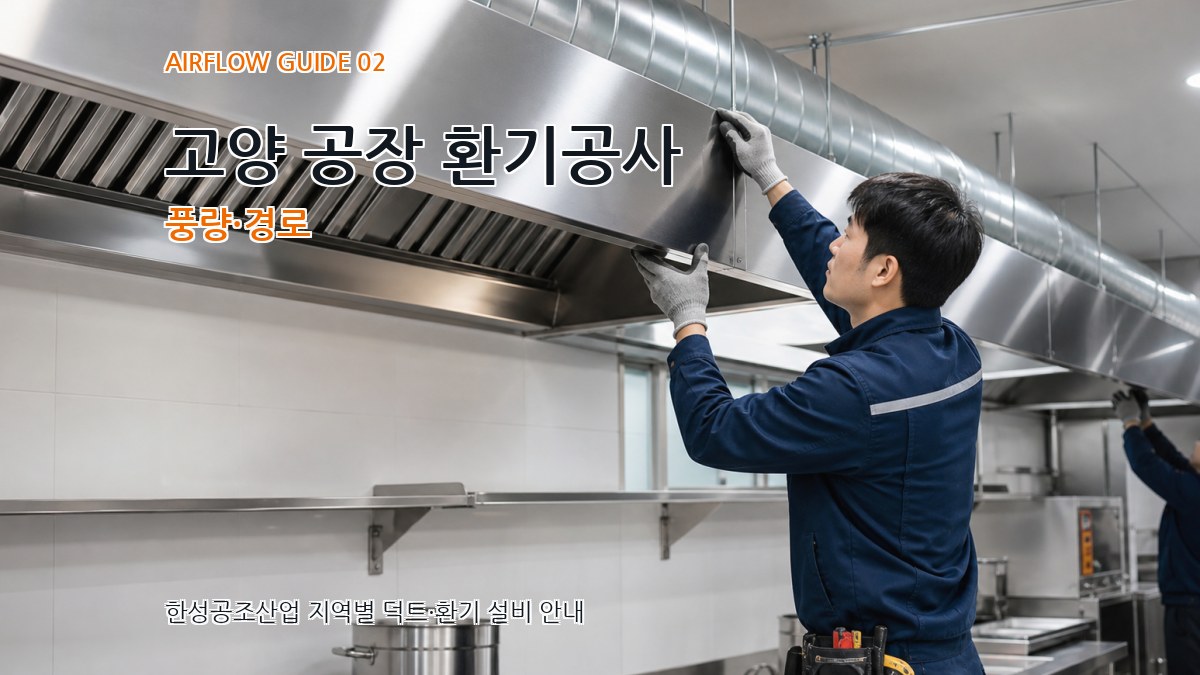 고양 공장 환기공사 풍량·경로