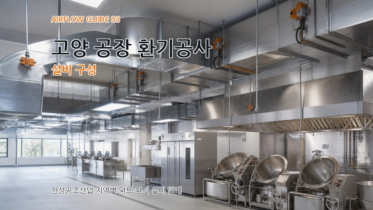 고양 공장 환기공사 설비 구성