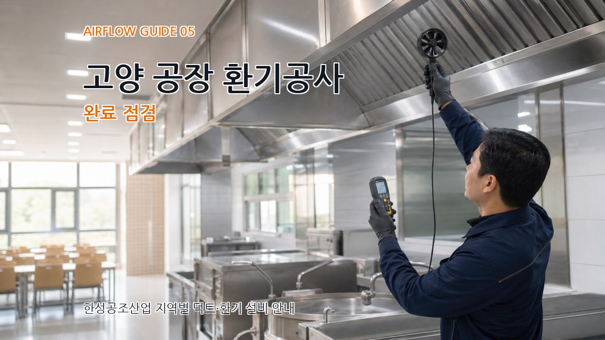 고양 공장 환기공사 완료 점검