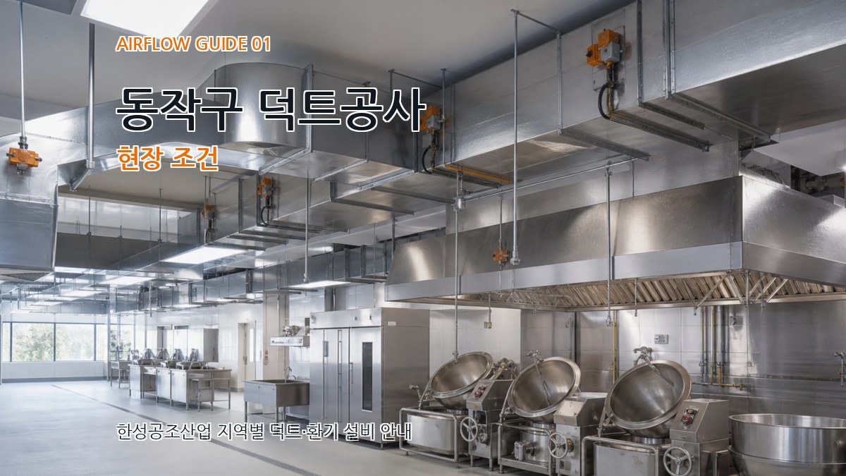 동작구 덕트공사