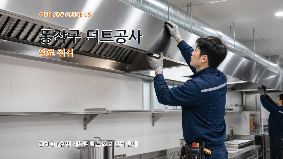 동작구 덕트공사 완료 점검