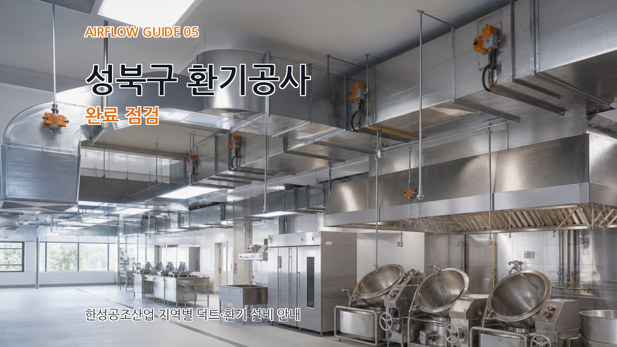 성북구 환기공사 완료 점검