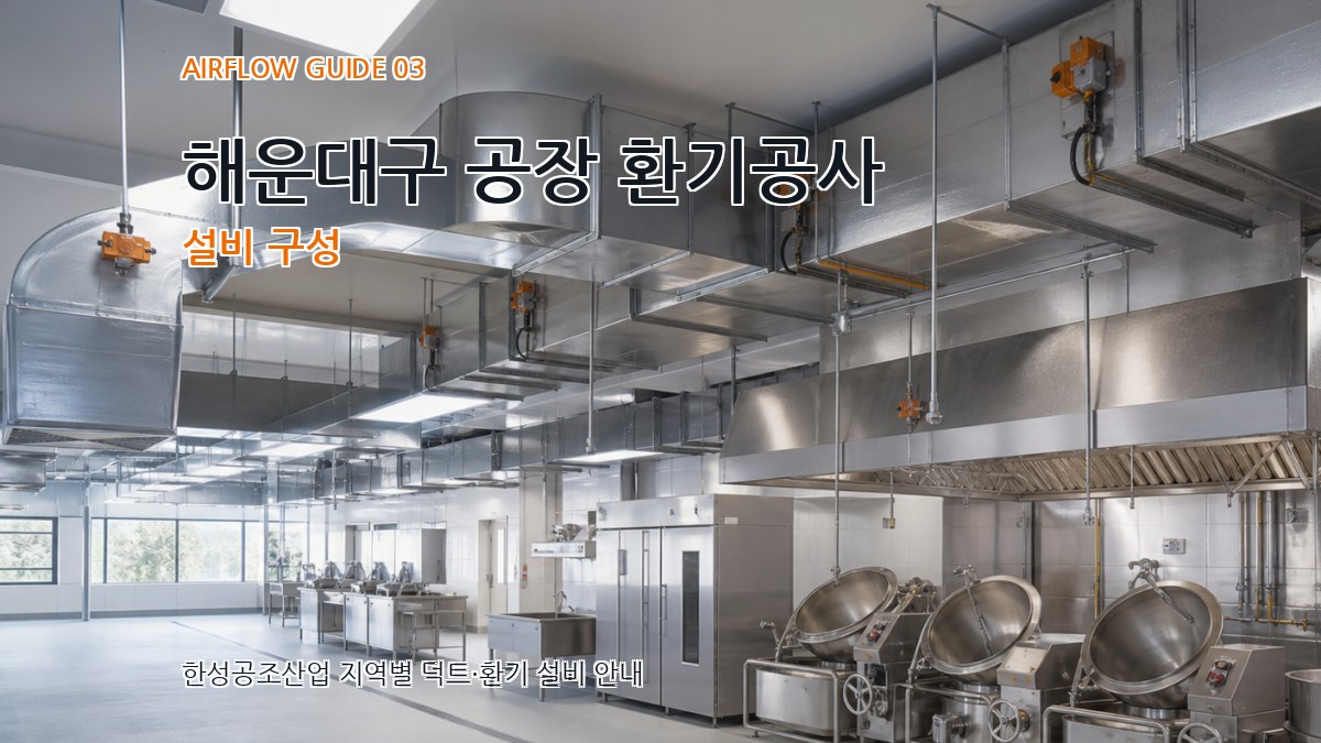 해운대구 공장 환기공사 설비 구성