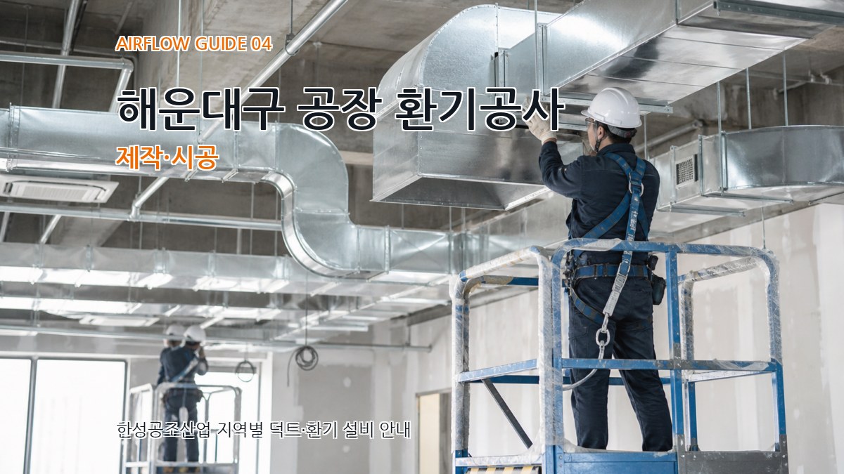 해운대구 공장 환기공사 제작·시공