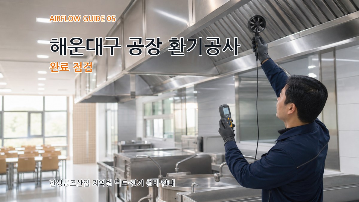 해운대구 공장 환기공사 완료 점검
