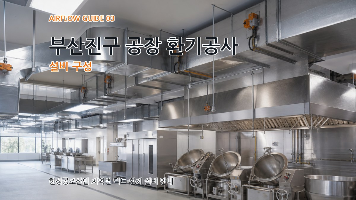 부산진구 공장 환기공사 설비 구성
