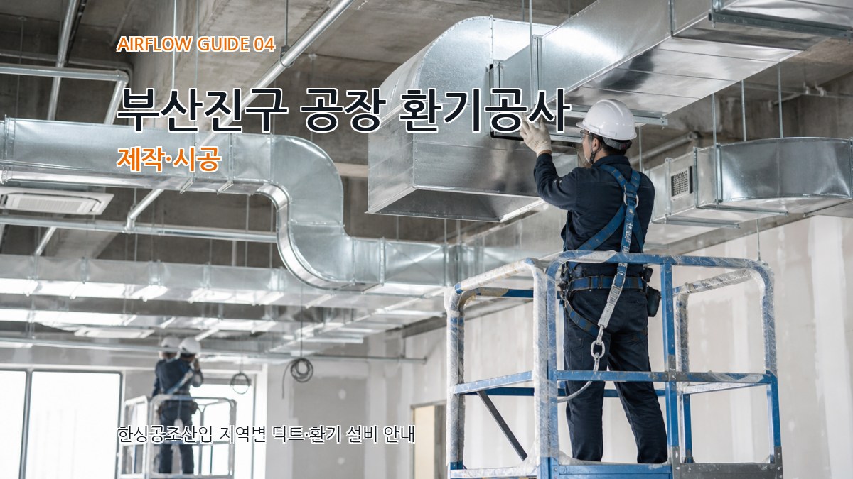 부산진구 공장 환기공사 제작·시공