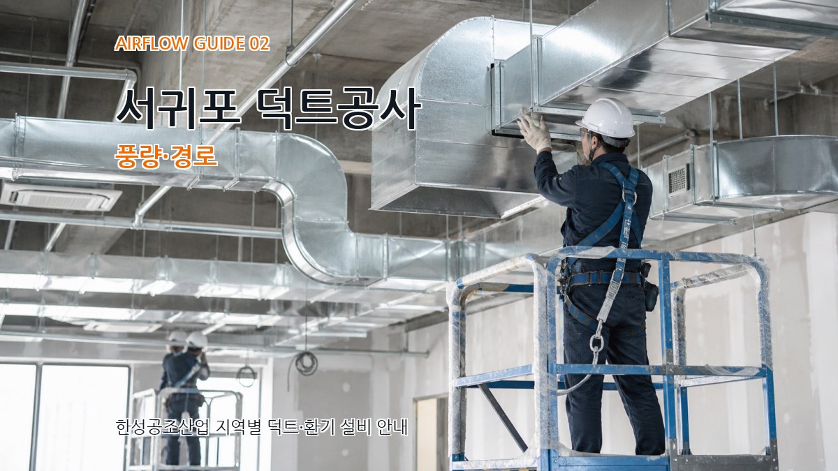 서귀포 덕트공사 풍량·경로