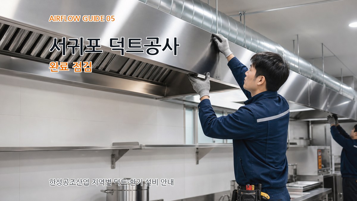 서귀포 덕트공사 완료 점검