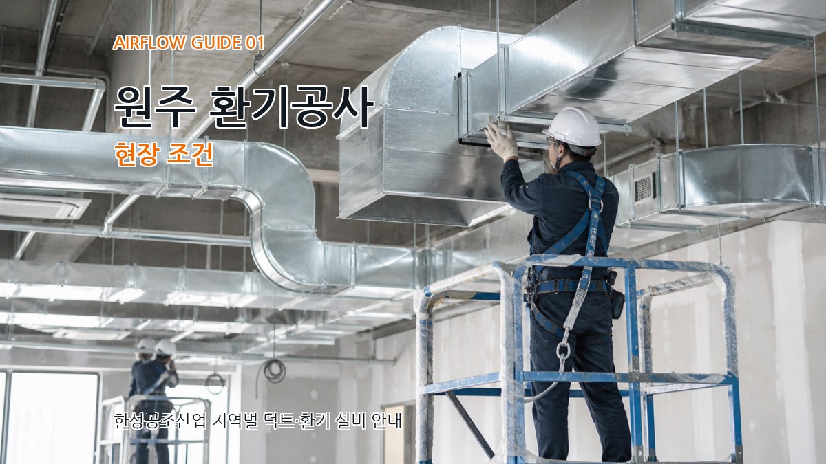원주 환기공사
