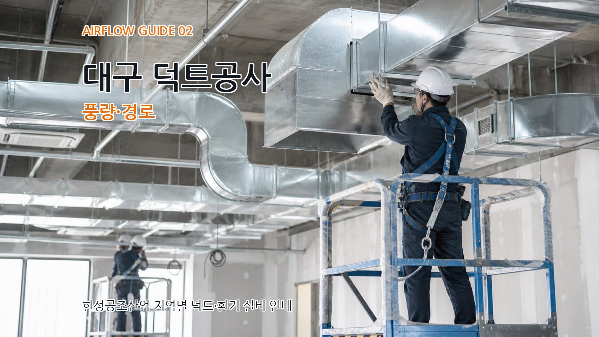 대구 덕트공사 풍량·경로