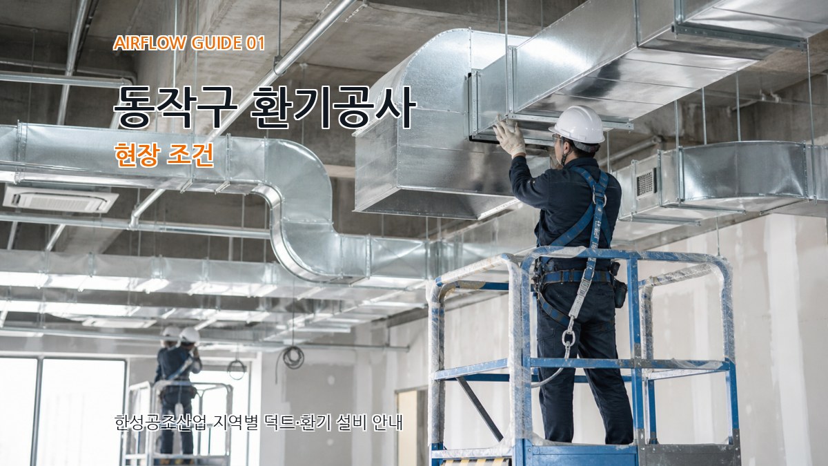 동작구 환기공사
