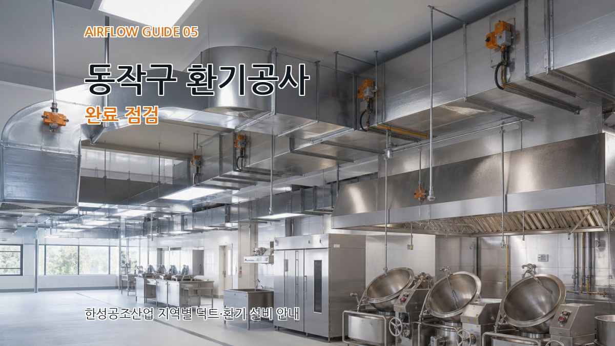 동작구 환기공사 완료 점검