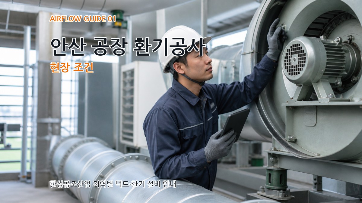 안산 공장 환기공사