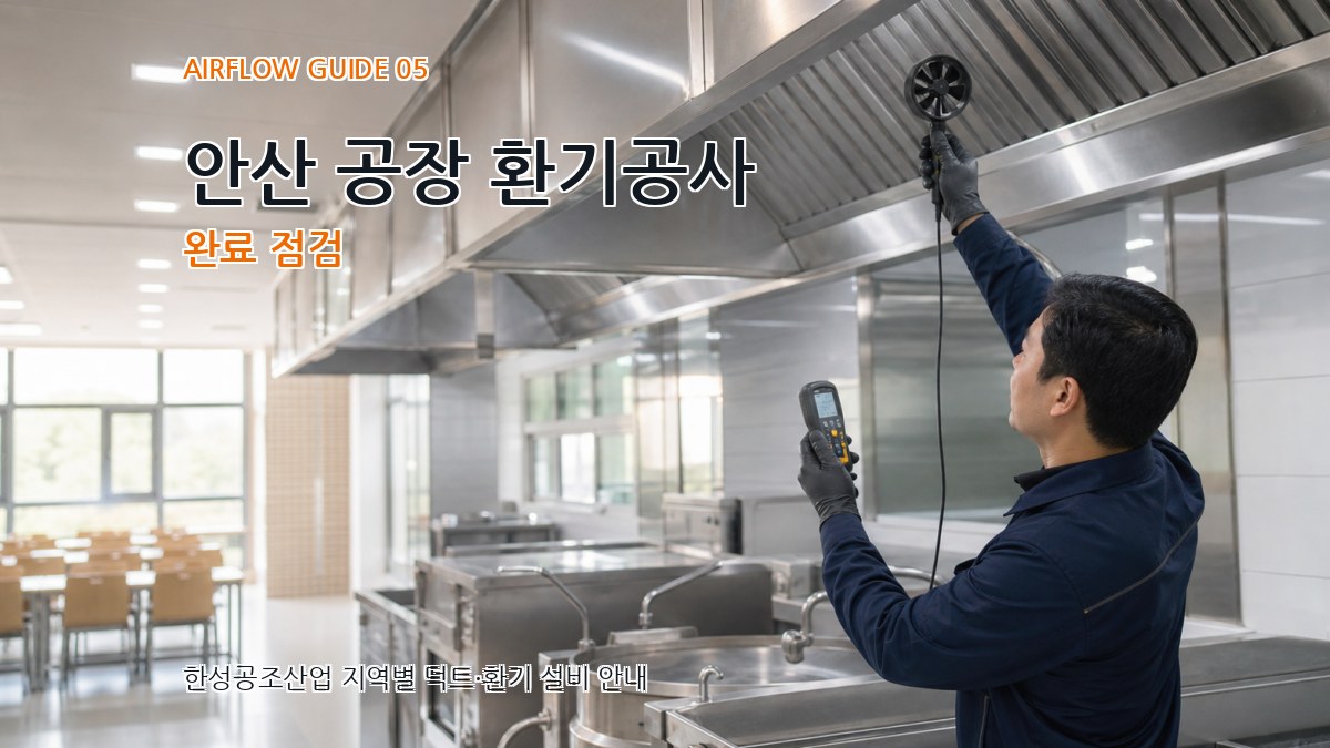 안산 공장 환기공사 완료 점검