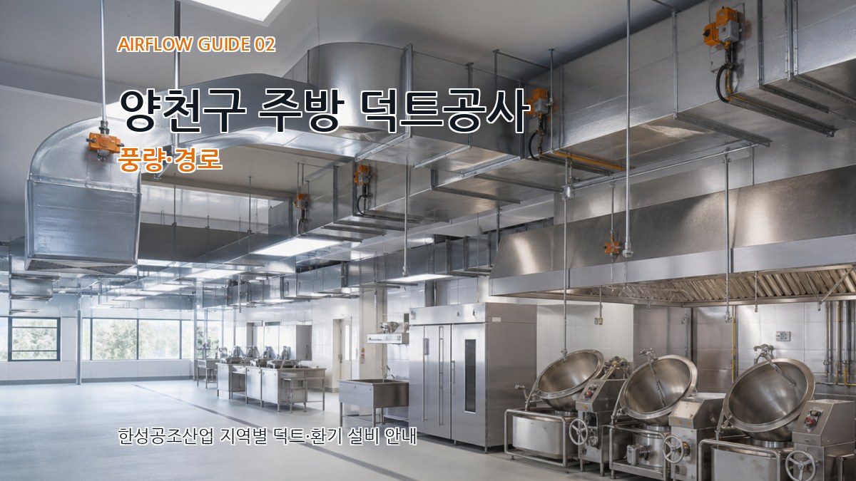 양천구 주방 덕트공사 풍량·경로