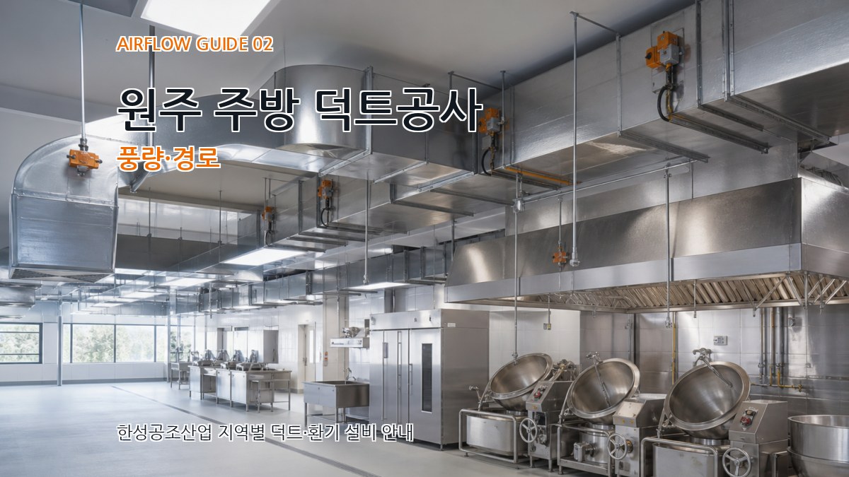 원주 주방 덕트공사 풍량·경로