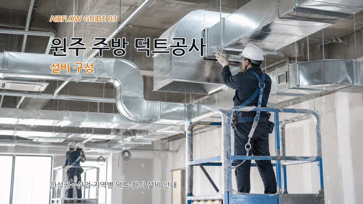 원주 주방 덕트공사 설비 구성