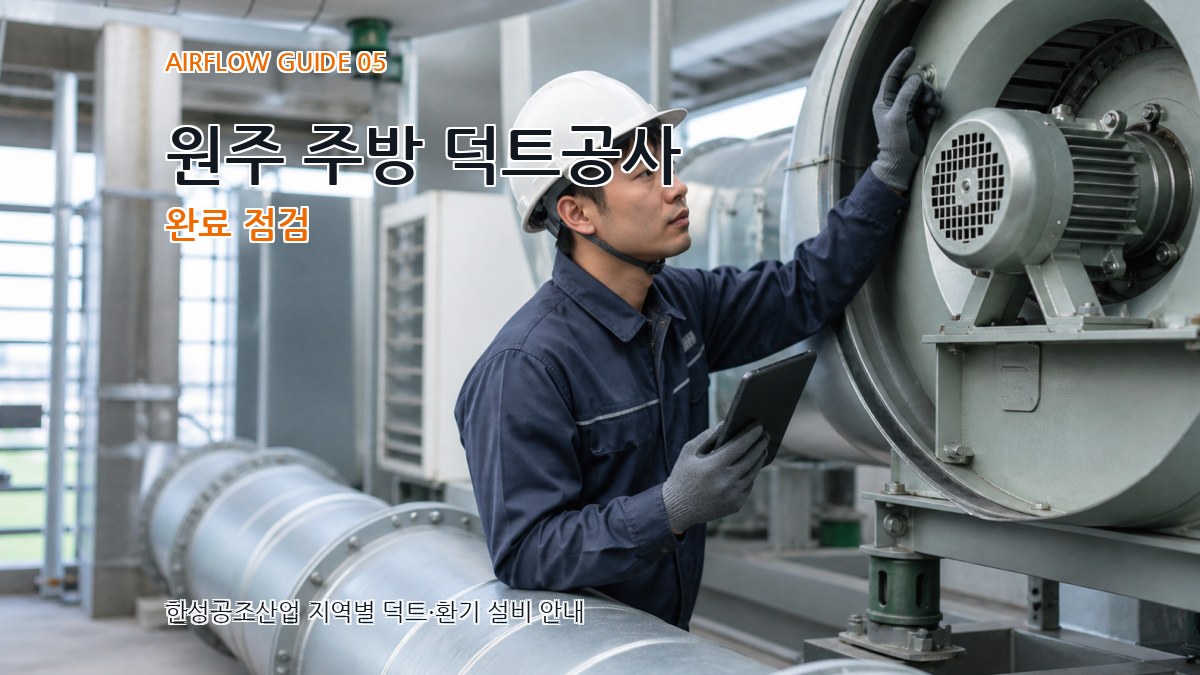 원주 주방 덕트공사 완료 점검