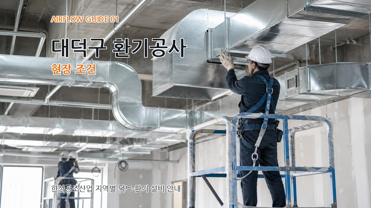 대덕구 환기공사