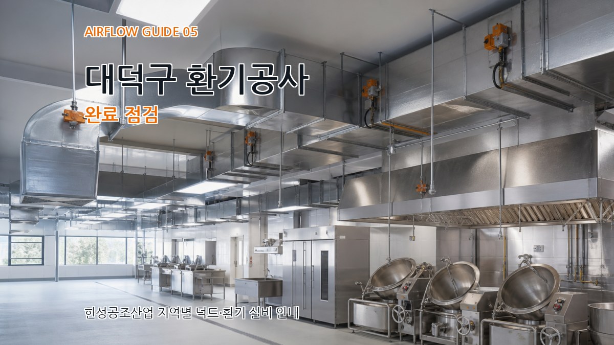 대덕구 환기공사 완료 점검