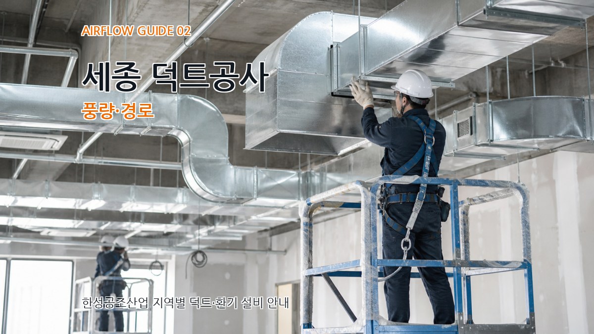 세종 덕트공사 풍량·경로